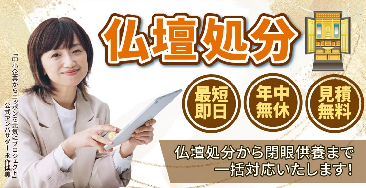 仙台市内仏壇処分・お引取りサービス