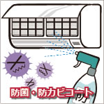 防カビ抗菌コート
