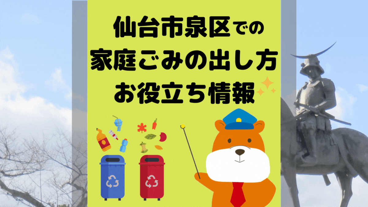 令和5年度版｜仙台市泉区の正しいゴミの分別方法・出し方・捨て方の全情報