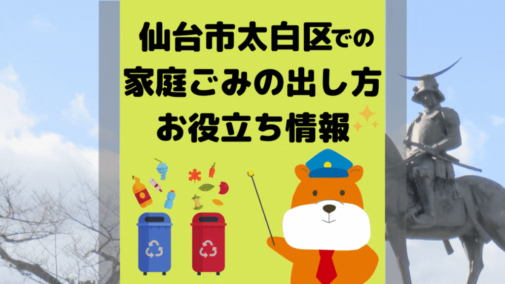 令和5年度版｜仙台市太白区の正しいゴミの分別方法・出し方・捨て方の全情報