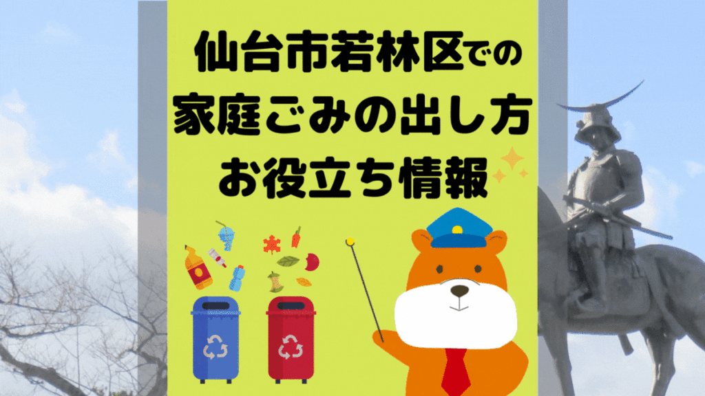 令和5年度版｜仙台市若林区の正しいゴミの分別方法・出し方・捨て方の全情報